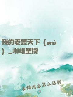 我的老婆天下無(wú)敵