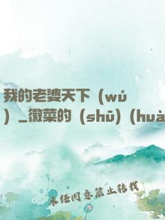 我的老婆天下無(wú)敵
