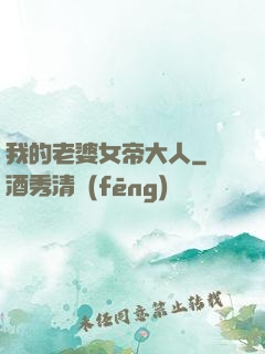 我的老婆女帝大人