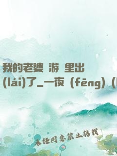 我的老婆從游戲里出來(lái)了