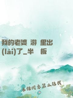我的老婆從游戲里出來(lái)了