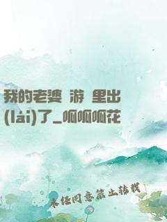我的老婆從游戲里出來(lái)了