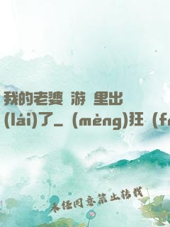 我的老婆從游戲里出來(lái)了