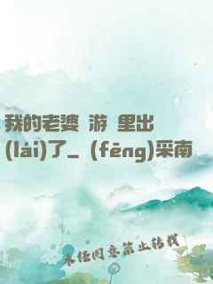 我的老婆從游戲里出來(lái)了