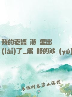 我的老婆從游戲里出來(lái)了