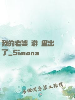 我的老婆從游戲里出來了