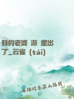 我的老婆從游戲里出來了
