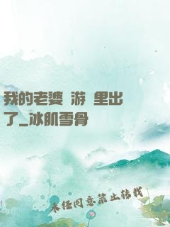我的老婆從游戲里出來了