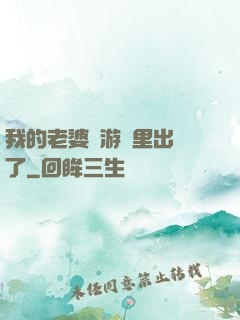 我的老婆從游戲里出來了