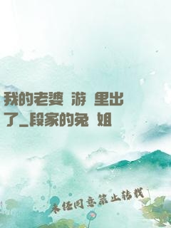 我的老婆從游戲里出來了