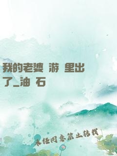 我的老婆從游戲里出來了