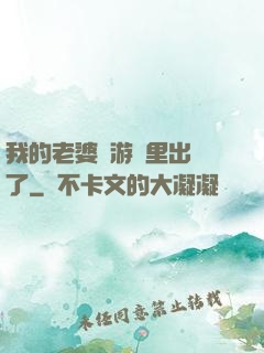 我的老婆從游戲里出來了
