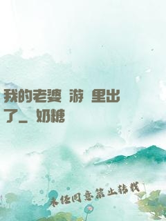 我的老婆從游戲里出來了