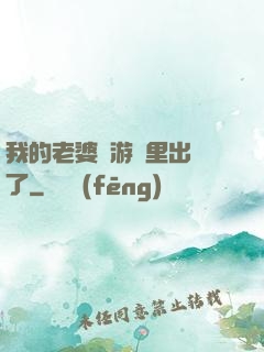 我的老婆從游戲里出來了