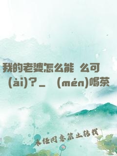 我的老婆怎么能這么可愛(ài)？