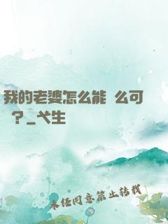 我的老婆怎么能這么可愛？