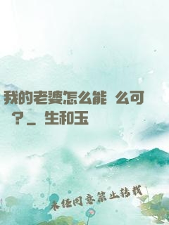 我的老婆怎么能這么可愛？