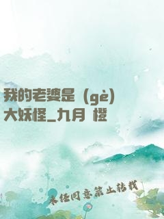 我的老婆是個(gè)大妖怪