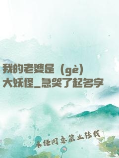 我的老婆是個(gè)大妖怪