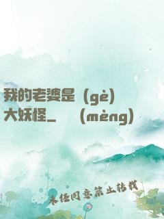 我的老婆是個(gè)大妖怪