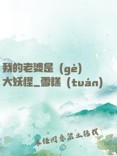 我的老婆是個(gè)大妖怪