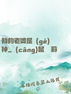 我的老婆是個(gè)神