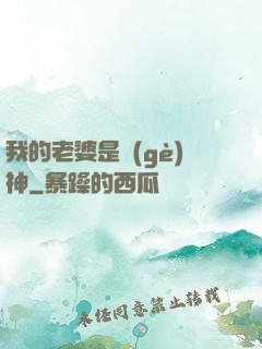 我的老婆是個(gè)神