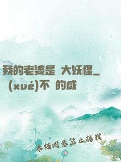 我的老婆是個大妖怪