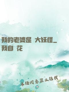 我的老婆是個大妖怪