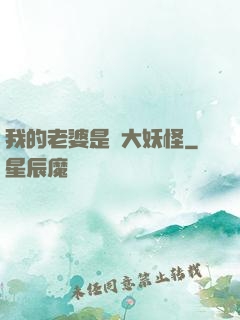 我的老婆是個大妖怪