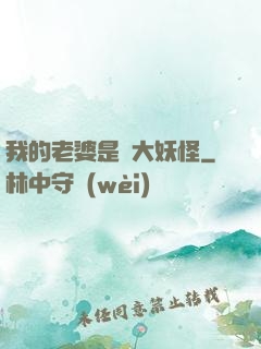 我的老婆是個大妖怪