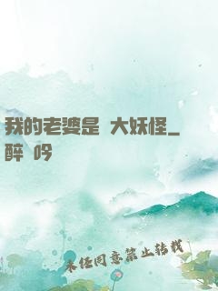 我的老婆是個大妖怪