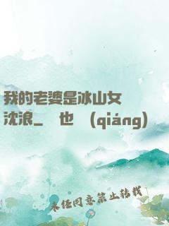 我的老婆是冰山女總載沈浪