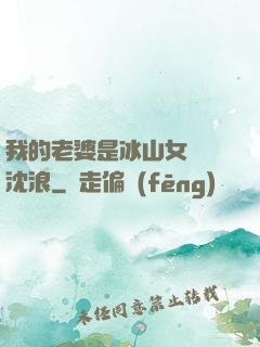 我的老婆是冰山女總載沈浪