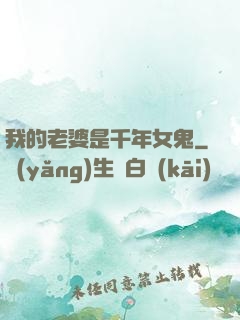 我的老婆是千年女鬼