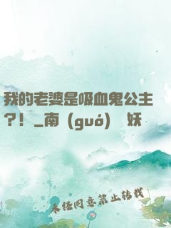 我的老婆是吸血鬼公主？！