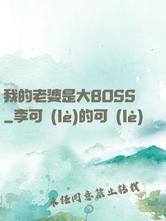 我的老婆是大BOSS