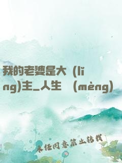 我的老婆是大領(lǐng)主