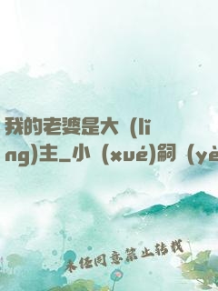 我的老婆是大領(lǐng)主