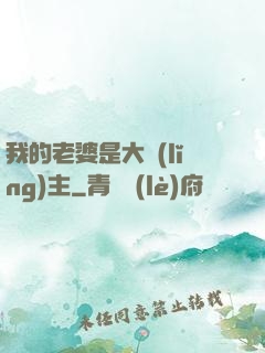 我的老婆是大領(lǐng)主