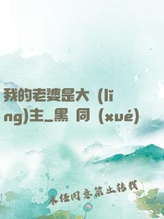 我的老婆是大領(lǐng)主