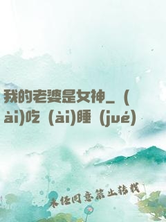 我的老婆是女神
