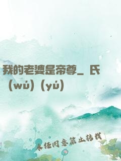 我的老婆是帝尊