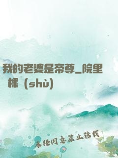 我的老婆是帝尊