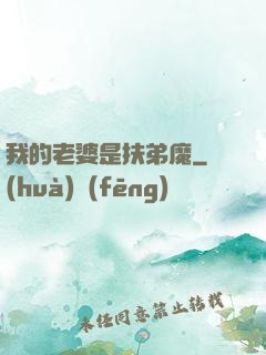 我的老婆是扶弟魔