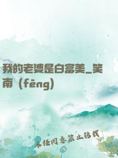 我的老婆是白富美