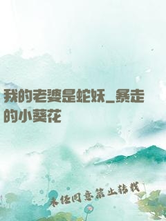 我的老婆是蛇妖