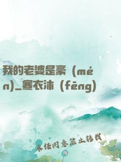 我的老婆是豪門(mén)