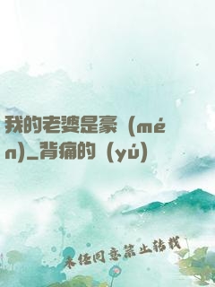 我的老婆是豪門(mén)