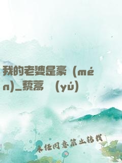 我的老婆是豪門(mén)